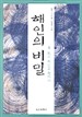 해인의비밀